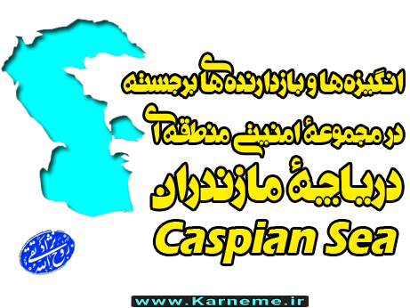 دریاچه مازندران، مجموعه امنیتی منطقه‌ای,دانلود مقاله روح الله تقی نژاد