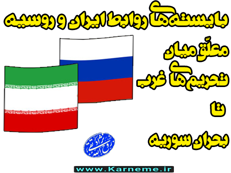 بایسته های روابط ایران و روسیه